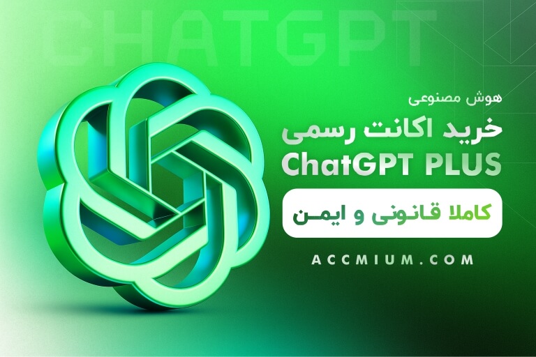 اشتراک ChatGPT Plus (خرید اشتراک اکانت چت جی پی تی پلاس)