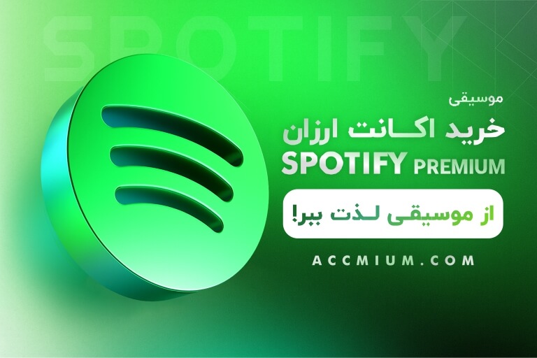 اشتراک اسپاتیفای پریمیوم (خرید اکانت Spotify Premium)